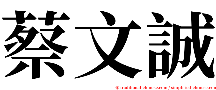 蔡文誠 serif font