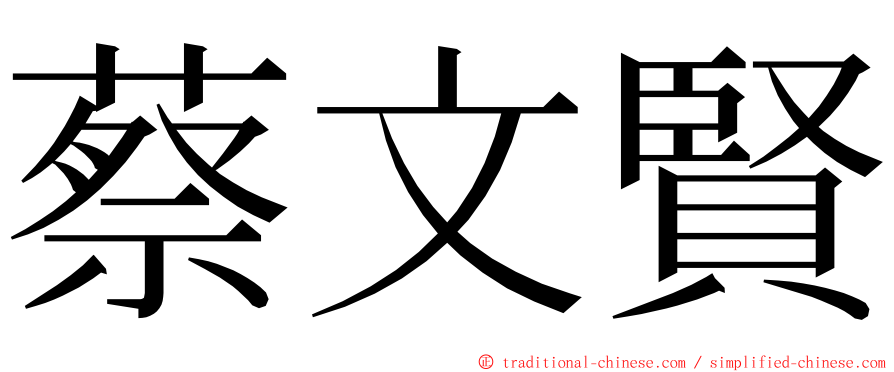 蔡文賢 ming font