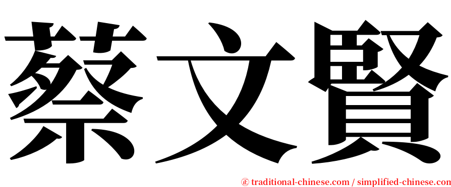 蔡文賢 serif font