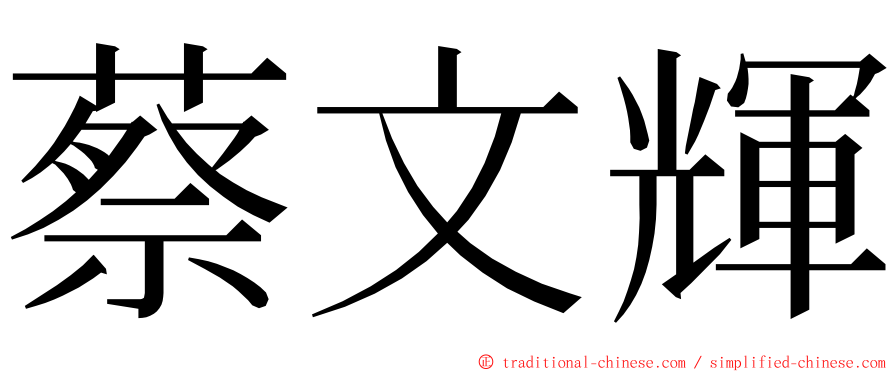 蔡文輝 ming font