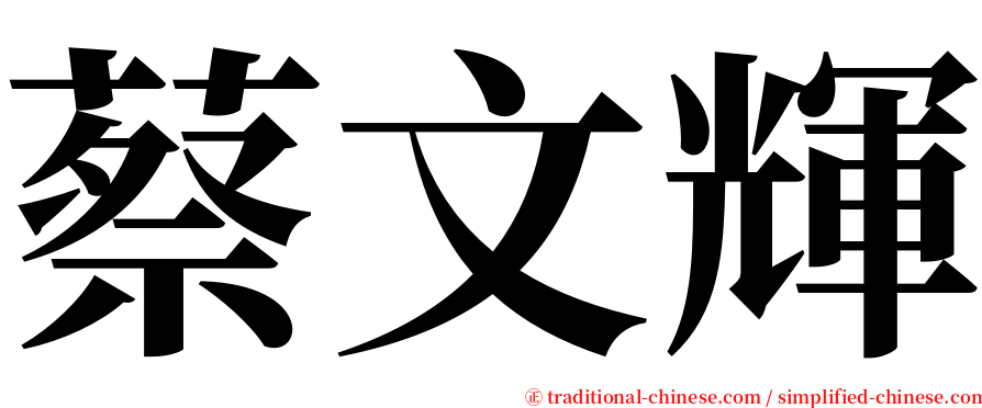 蔡文輝 serif font