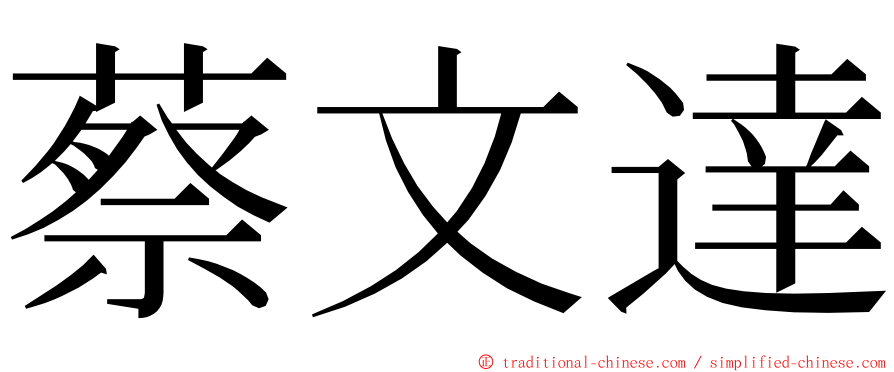 蔡文達 ming font