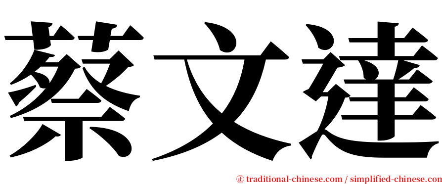 蔡文達 serif font