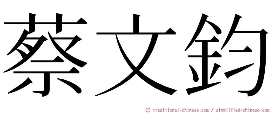 蔡文鈞 ming font