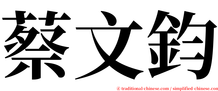 蔡文鈞 serif font