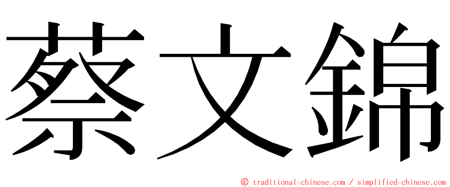 蔡文錦 ming font