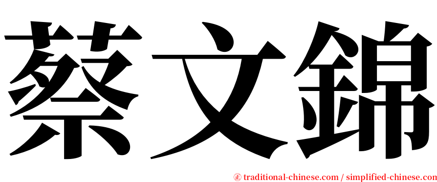 蔡文錦 serif font