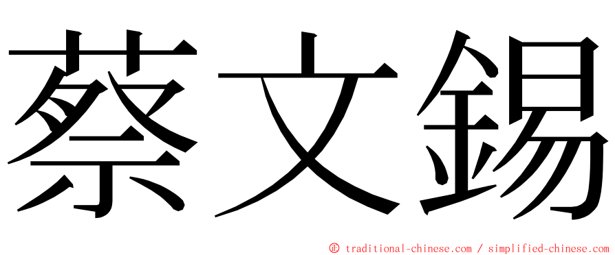 蔡文錫 ming font