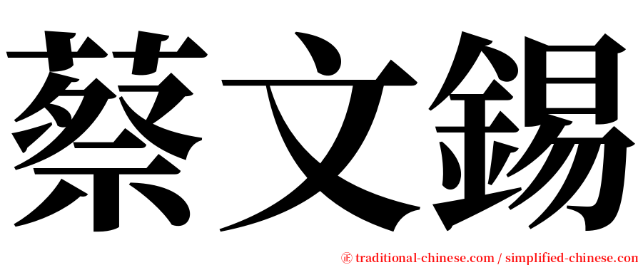 蔡文錫 serif font