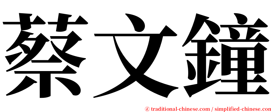 蔡文鐘 serif font