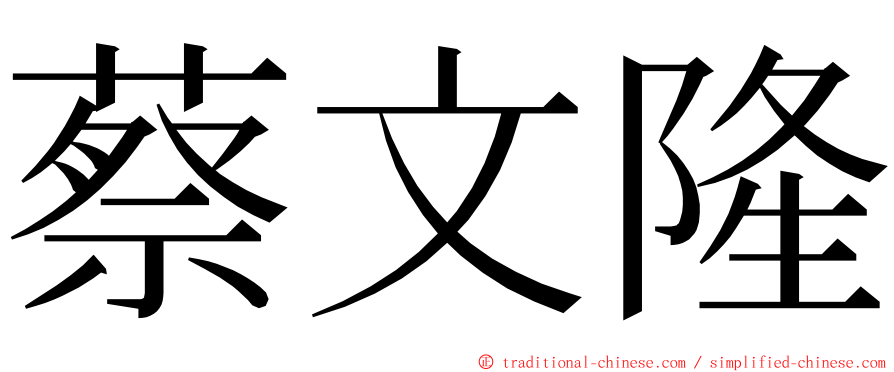 蔡文隆 ming font