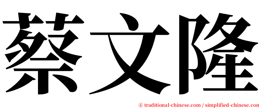 蔡文隆 serif font