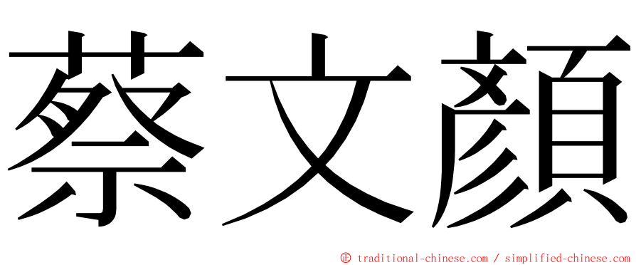 蔡文顏 ming font