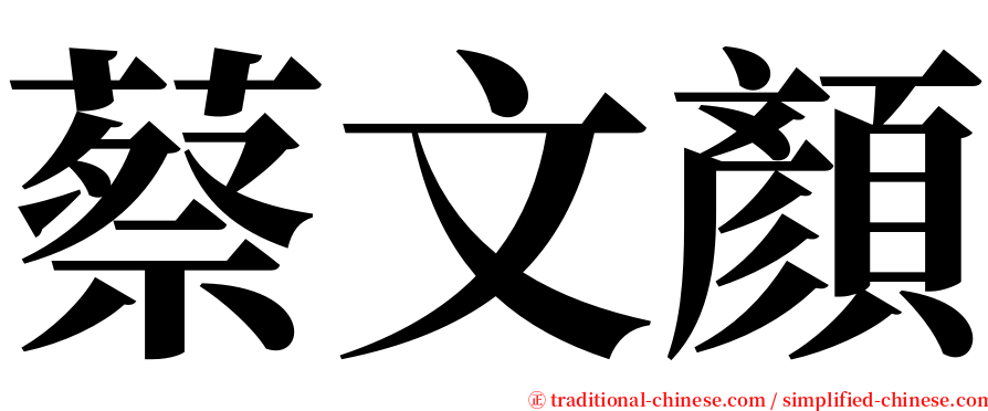 蔡文顏 serif font