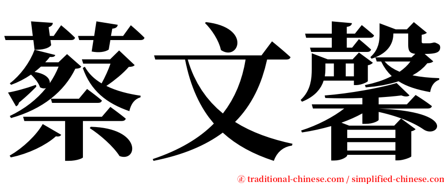 蔡文馨 serif font