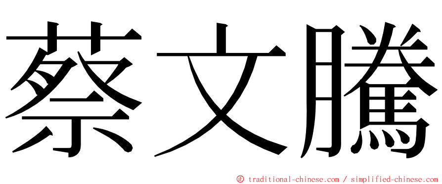 蔡文騰 ming font