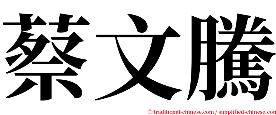 蔡文騰 serif font