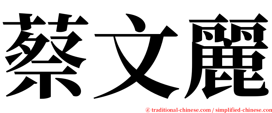 蔡文麗 serif font