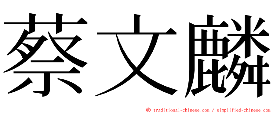 蔡文麟 ming font