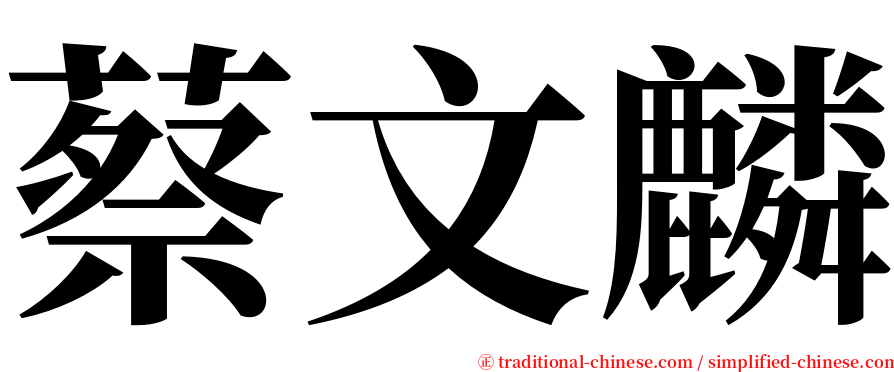 蔡文麟 serif font