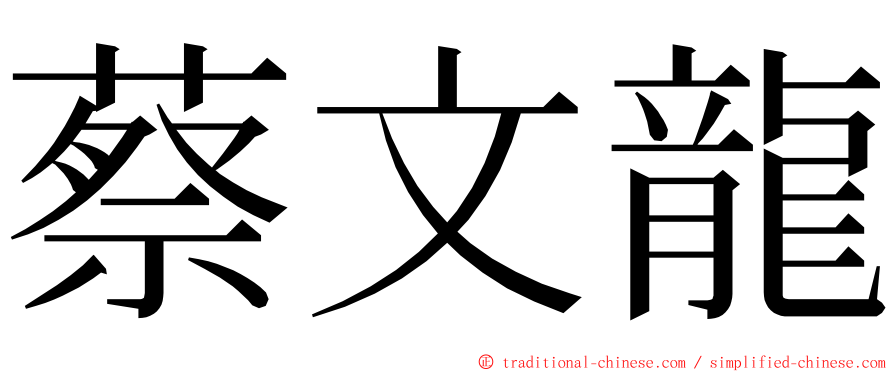 蔡文龍 ming font