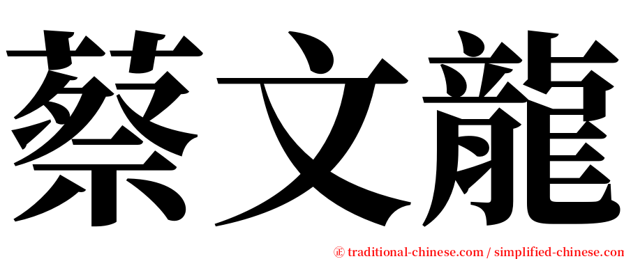 蔡文龍 serif font