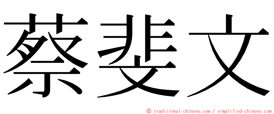 蔡斐文 ming font