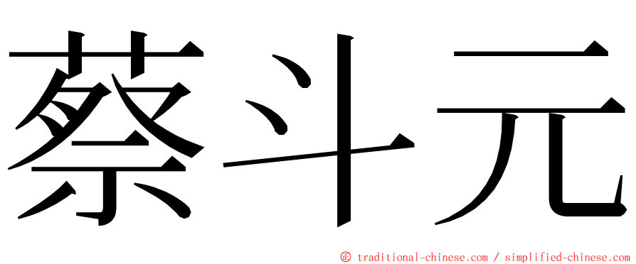 蔡斗元 ming font