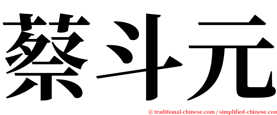 蔡斗元 serif font