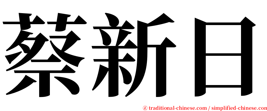 蔡新日 serif font
