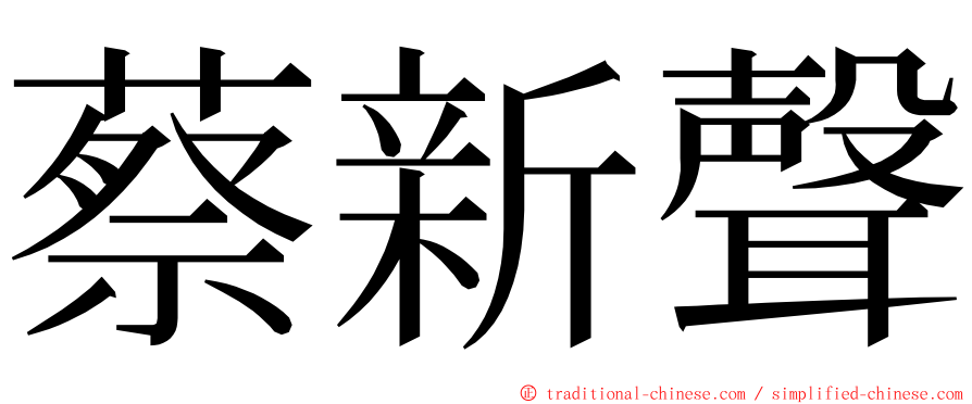 蔡新聲 ming font