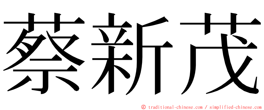 蔡新茂 ming font