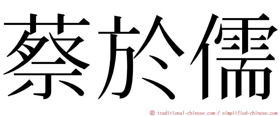 蔡於儒 ming font