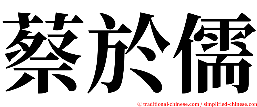 蔡於儒 serif font