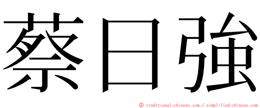 蔡日強 ming font