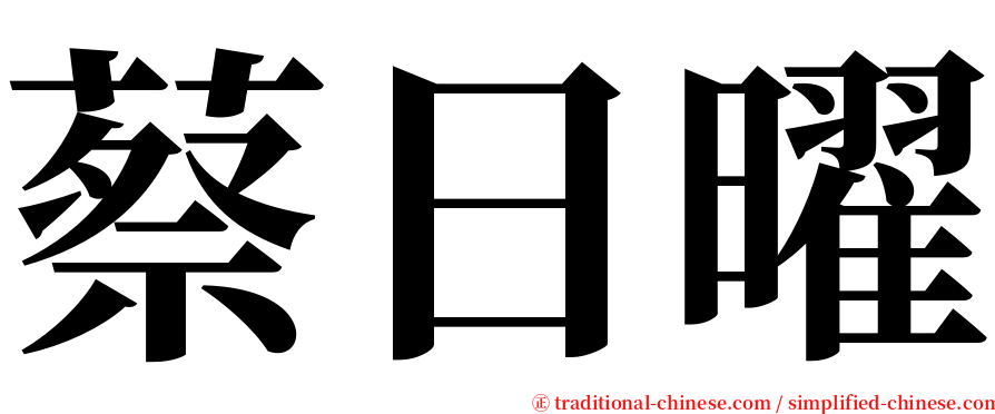 蔡日曜 serif font