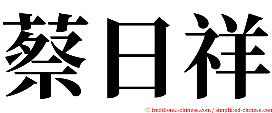 蔡日祥 serif font
