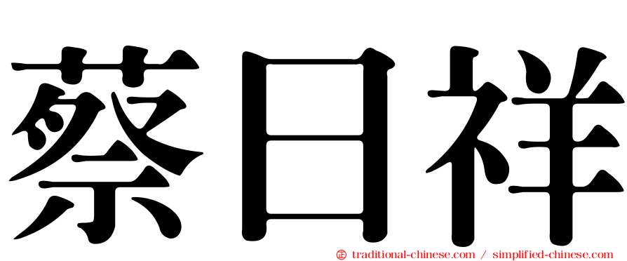 蔡日祥