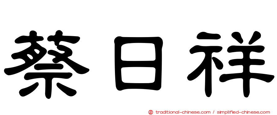 蔡日祥