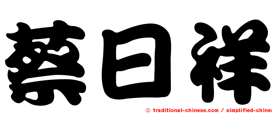 蔡日祥