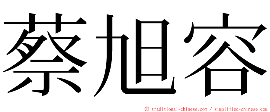 蔡旭容 ming font