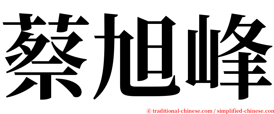 蔡旭峰 serif font