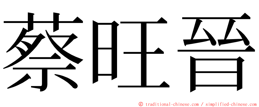 蔡旺晉 ming font