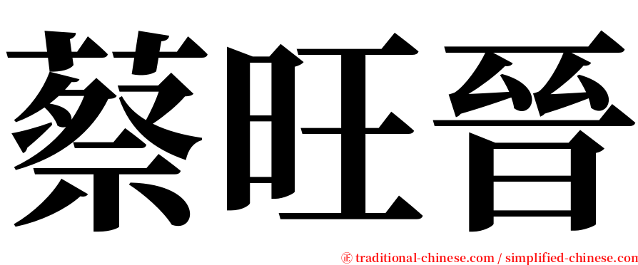 蔡旺晉 serif font