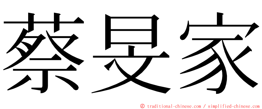 蔡旻家 ming font