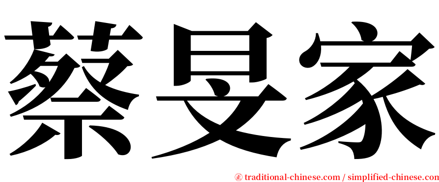 蔡旻家 serif font