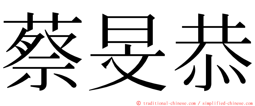 蔡旻恭 ming font