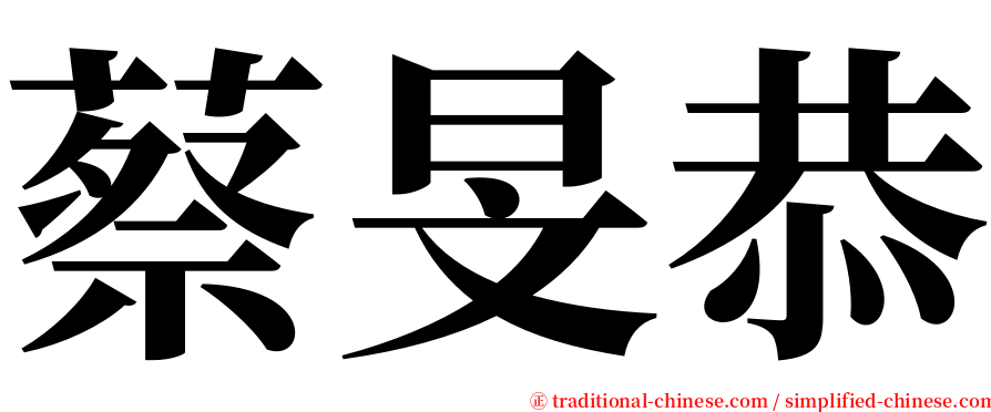 蔡旻恭 serif font