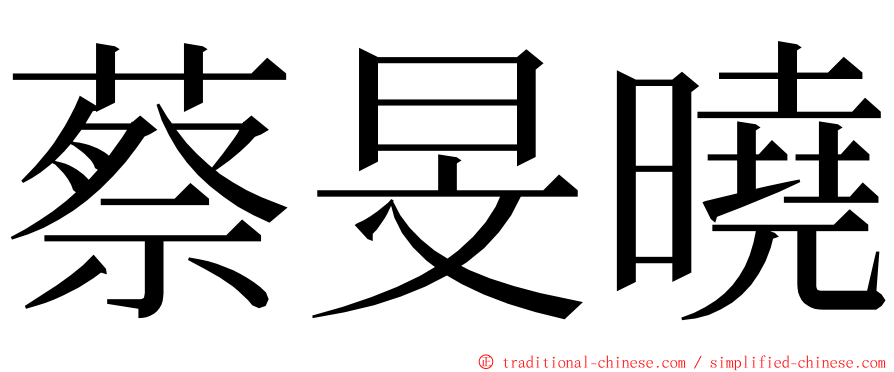 蔡旻曉 ming font