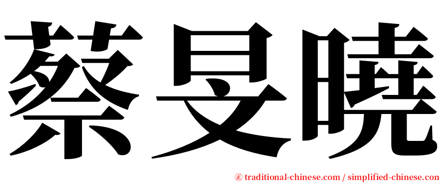 蔡旻曉 serif font